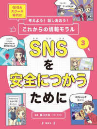 ＳＮＳを安全につかうために 考えよう！話しあおう！これからの情報モラル