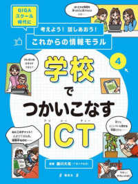 考えよう！話しあおう！これからの情報モラル<br> 考えよう！話しあおう！これからの情報モラル〈４〉学校でつかいこなすＩＣＴ