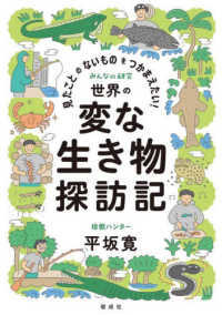 見たことのないものをつかまえたい！世界の変な生き物探訪記 みんなの研究