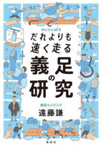 みんなの研究<br> だれよりも速く走る義足の研究