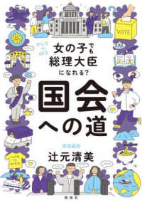 女の子でも総理大臣になれる？国会への道 みんなの研究