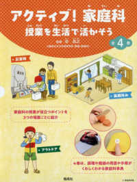 アクティブ！家庭科授業を生活で活かそう（４冊セット）