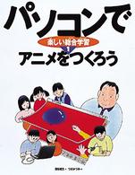 パソコンで楽しい総合学習 〈１〉 アニメをつくろう 津田かつみ