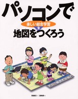 パソコンで楽しい総合学習 〈２〉 地図をつくろう 三善和彦
