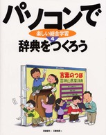 パソコンで楽しい総合学習 〈４〉 辞典をつくろう 三善和彦