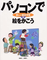 パソコンで楽しい総合学習 〈５〉 絵をかこう 三善和彦