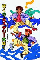 ぼくの・ミステリーなぼく 偕成社版新・子どもの文学