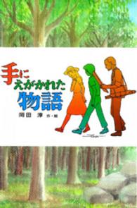 偕成社版新・子どもの文学<br> 手にえがかれた物語