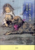 そのぬくもりはきえない