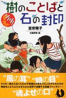 シノダ！樹のことばと石の封印