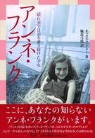 アンネ・フランク - 「隠れ家」で日記を書き続けた少女