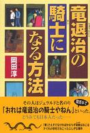 竜退治の騎士になる方法