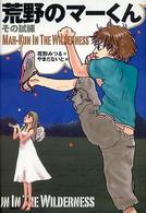 荒野のマーくんその試練