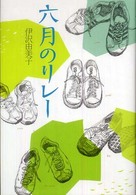 六月のリレー