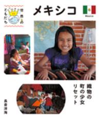 メキシコ - 織物の町の少女リセット 世界のともだち