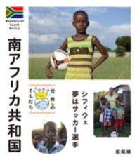 南アフリカ共和国 - シフィウェ夢はサッカー選手 世界のともだち