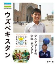 ウズベキスタン - シルクロードの少年サブラト 世界のともだち