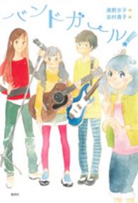 偕成社ノベルフリーク<br> バンドガール！