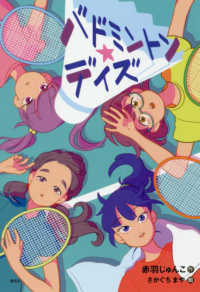 偕成社ノベルフリーク<br> バドミントン★デイズ