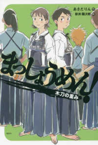 偕成社ノベルフリーク<br> まっしょうめん！―木刀の重み