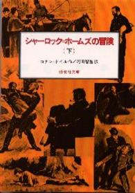 偕成社文庫<br> シャーロック＝ホームズの冒険 〈下〉