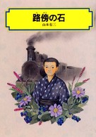 路傍の石 偕成社文庫