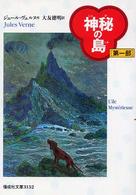 偕成社文庫<br> 神秘の島〈第１部〉