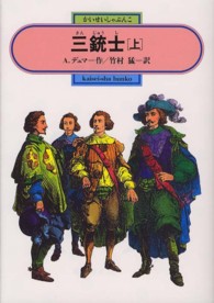 三銃士 〈上〉 偕成社文庫