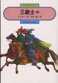 偕成社文庫<br> 三銃士〈中〉