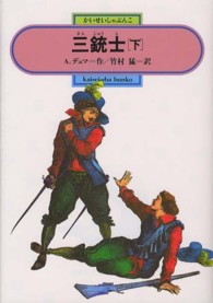 偕成社文庫<br> 三銃士〈下〉