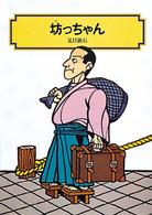 偕成社文庫<br> 坊っちゃん