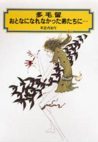 偕成社文庫<br> 多毛留；おとなになれなかった弟たちに…