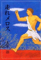 走れメロス 偕成社文庫