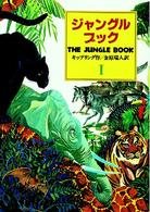 ジャングル・ブック 〈第１部〉 - オオカミ少年モウグリの物語 偕成社文庫