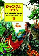 偕成社文庫<br> ジャングル・ブック―オオカミ少年モウグリの物語〈第２部〉