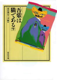 偕成社文庫<br> 吾輩は猫である〈下〉