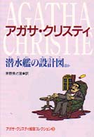 偕成社文庫<br> 潜水艦の設計図ほか―アガサ・クリスティ推理コレクション〈３〉