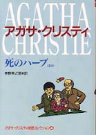 偕成社文庫<br> 死のハーブ　ほか―アガサ・クリスティ推理コレクション〈４〉