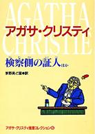 偕成社文庫<br> 検察側の証人　ほか―アガサ・クリスティ推理コレクション〈５〉