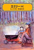 エミリー 〈中〉 偕成社文庫