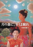 月の森に、カミよ眠れ 偕成社文庫