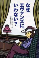 偕成社文庫<br> なぜエヴァンズにいわない？