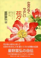 偕成社文庫<br> かぎりなくやさしい花々