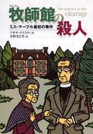 牧師館の殺人 - ミス・マープル最初の事件 偕成社文庫