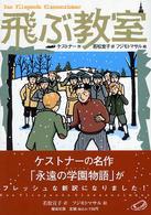 偕成社文庫<br> 飛ぶ教室 （〔完訳版〕）