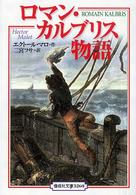 偕成社文庫<br> ロマン・カルブリス物語　完訳版