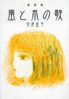 偕成社文庫<br> 風と木の歌―童話集