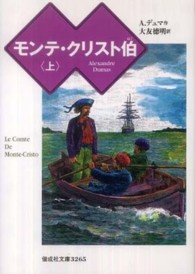 偕成社文庫<br> モンテ・クリスト伯〈上〉