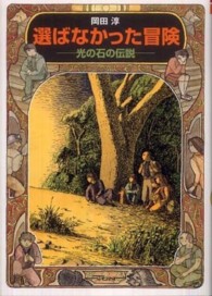 偕成社文庫<br> 選ばなかった冒険―光の石の伝説