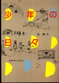 偕成社文庫<br> 少年の日々―「紅鯉」ほか全４編　連作短編集